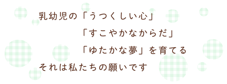 幼児の美しい心すこやかなからだゆたかな夢をそだてるそれは チャイルド社のねがいです。