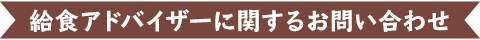 給食アドバイザーに関するお問い合わせ