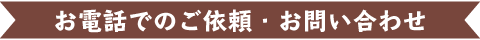 お電話でのご依頼・お問い合わせ