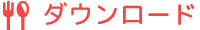 ダウンロード