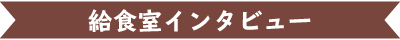 給食室インタビュー