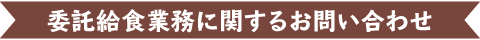 委託給食業務に関するお問い合わせ