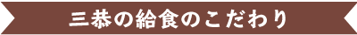 三恭の給食のこだわり