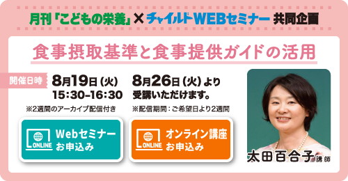 食事摂取基準と食事提供ガイドの活用（こどもの栄養コラボ企画）