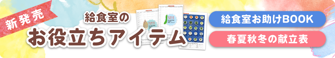 食事摂取基準と食事提供ガイドの活用（こどもの栄養コラボ企画）