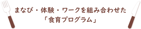 まなび・体験・ワークを組み合わせた「食育プログラム」